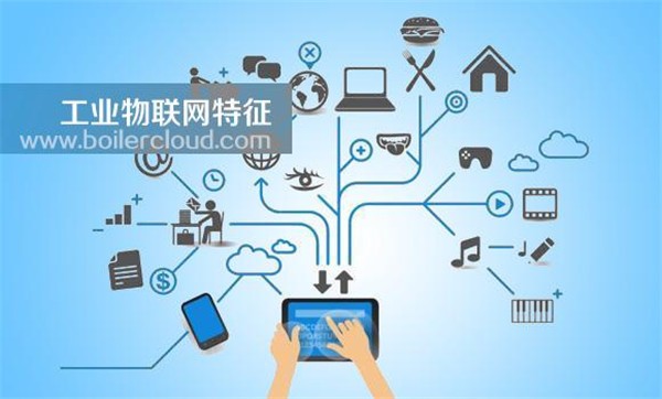 工业物联网的基本特征是什么?工业物联网平台有哪些核心优势 第3张 工业物联网的基本特征是什么?工业物联网平台有哪些核心优势 第3张