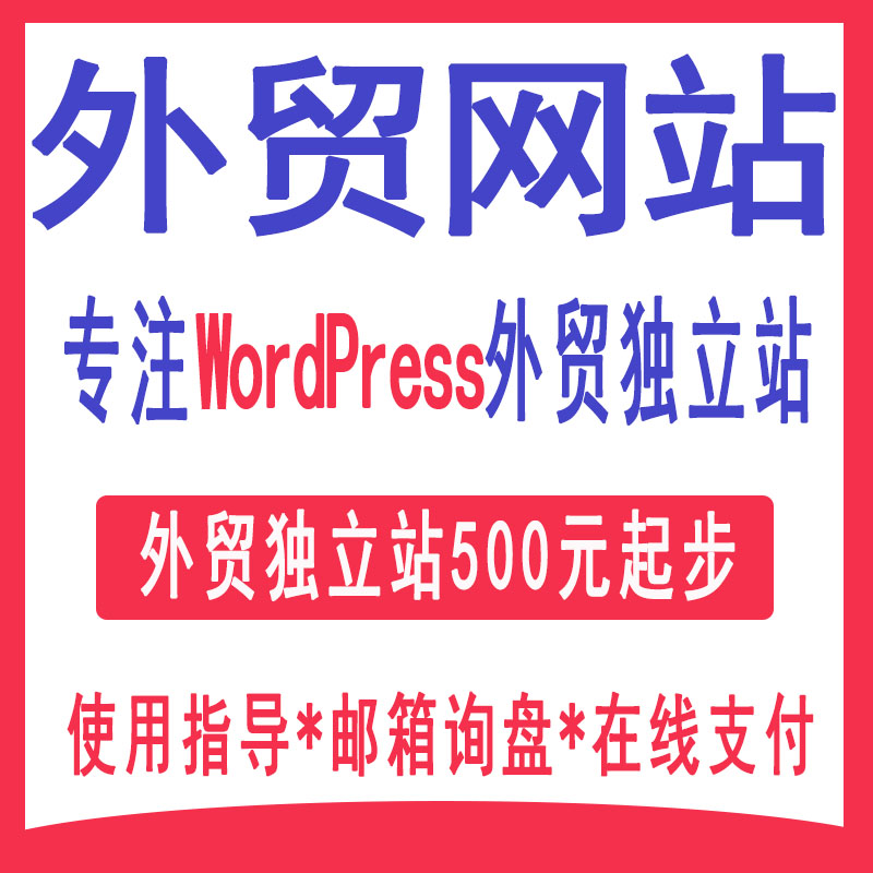 WordPress如何建外贸站? 第3张 WordPress如何建外贸站? 第3张