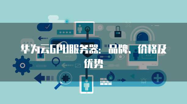 华为企业云服务器为何在市场上如此受欢迎?揭秘其核心优势与竞争力! 第3张 华为企业云服务器为何在市场上如此受欢迎?揭秘其核心优势与竞争力! 第3张