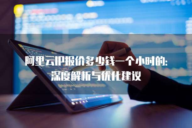 公网IP优惠为何选择此刻购买?公网IP价格优惠背后的真相是什么? 第1张 公网IP优惠为何选择此刻购买?公网IP价格优惠背后的真相是什么? 第1张