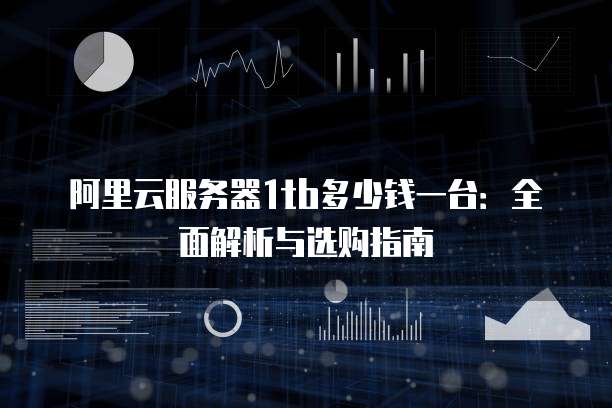 阿里云服务器究竟有何独特优势,使其在市场上独树一帜? 第1张 阿里云服务器究竟有何独特优势,使其在市场上独树一帜? 第1张