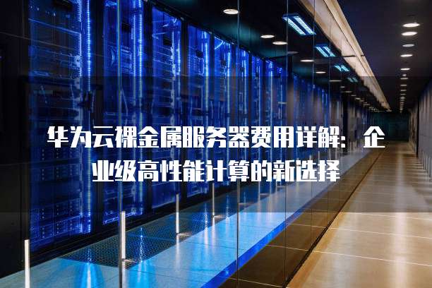 高主频弹性裸金服务器有哪些应用价值,裸金属服务器租用价格如何比较? 第2张 高主频弹性裸金服务器有哪些应用价值,裸金属服务器租用价格如何比较? 第2张