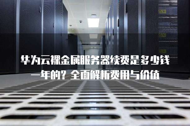 高主频弹性裸金服务器有哪些应用价值,裸金属服务器租用价格如何比较? 第1张 高主频弹性裸金服务器有哪些应用价值,裸金属服务器租用价格如何比较? 第1张