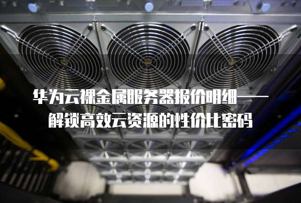 高主频弹性裸金服务器有哪些应用价值,裸金属服务器租用价格如何比较? 第3张 高主频弹性裸金服务器有哪些应用价值,裸金属服务器租用价格如何比较? 第3张
