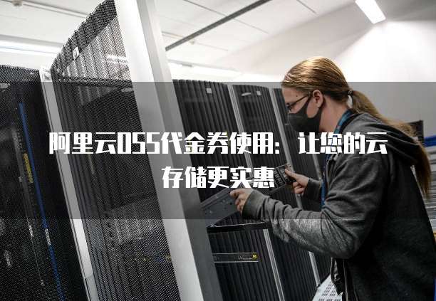 高IO型云服务器代金卷怎么领取?,有效期多久 第3张 高IO型云服务器代金卷怎么领取?,有效期多久 第3张