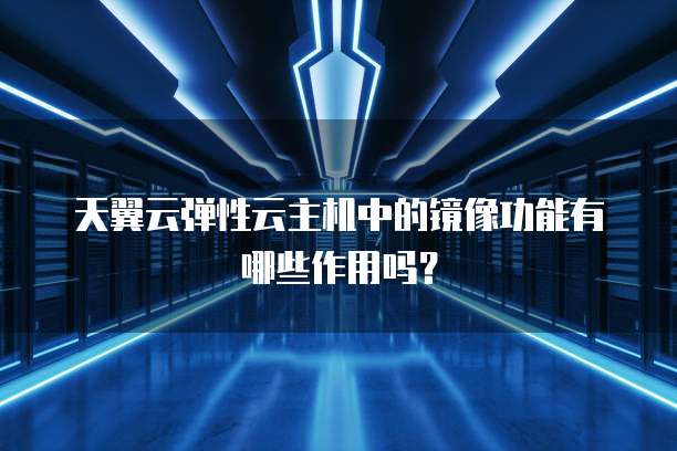 高主频云服务器镜像包括哪些?,哪个镜像性能最好? 第2张 高主频云服务器镜像包括哪些?,哪个镜像性能最好? 第2张