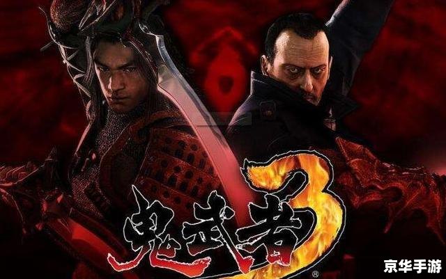 鬼武者3配置要求高吗,玩鬼武者3需要什么电脑配置 第1张 鬼武者3配置要求高吗,玩鬼武者3需要什么电脑配置 第1张