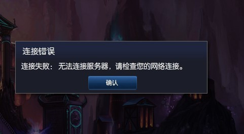 为什么玩lol老是没网络连接服务器，lol网络连接失败怎么办 第1张