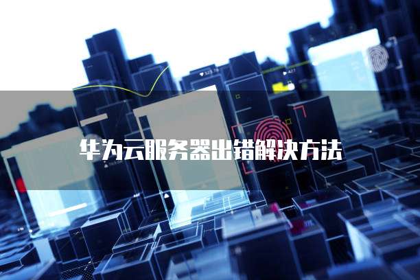 华为服务器报错p04是什么问题,如何快速排查解决?