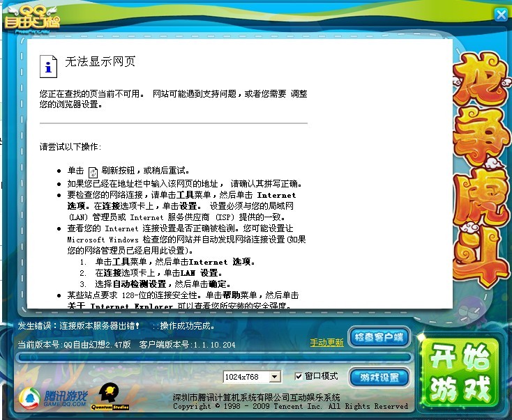 qq游戏老是连接服务器失败是什么原因,怎么解决 第1张 qq游戏老是连接服务器失败是什么原因,怎么解决 第1张