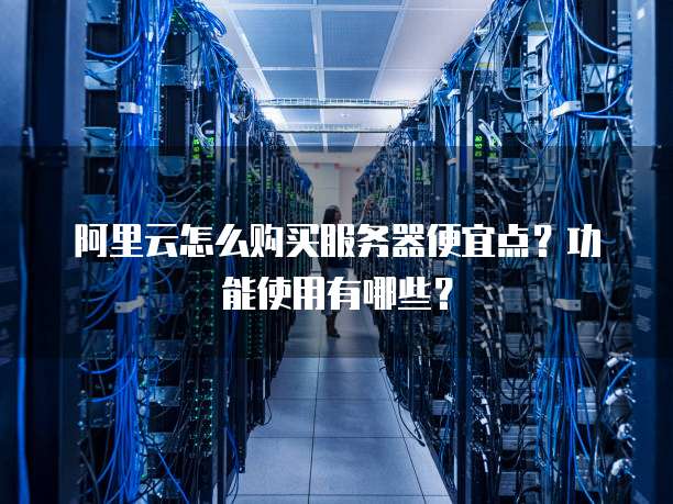 复刻云服务器怎么卖更划算，哪个平台购买最便宜？ 第2张