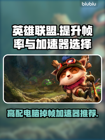 高配置电脑玩LOL掉帧怎么办,高配置LOL掉帧怎么解决 第2张 高配置电脑玩LOL掉帧怎么办,高配置LOL掉帧怎么解决 第2张