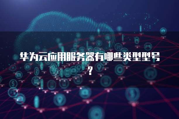华为云M6的服务器是什么型号,华为云M6服务器配置性能怎么样 第1张 华为云M6的服务器是什么型号,华为云M6服务器配置性能怎么样 第1张