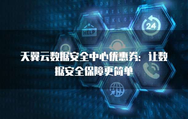 安全运营中心优惠大揭秘,隐藏优惠哪些你不知道? 第3张 安全运营中心优惠大揭秘,隐藏优惠哪些你不知道? 第3张