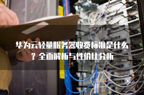 华为服务器安装系统时,哪种操作系统最兼容?兼容性、性能与维护成本如何权衡? 第1张 华为服务器安装系统时,哪种操作系统最兼容?兼容性、性能与维护成本如何权衡? 第1张