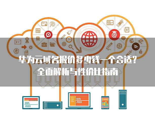 华为企业域名 第1张 华为企业域名 第1张