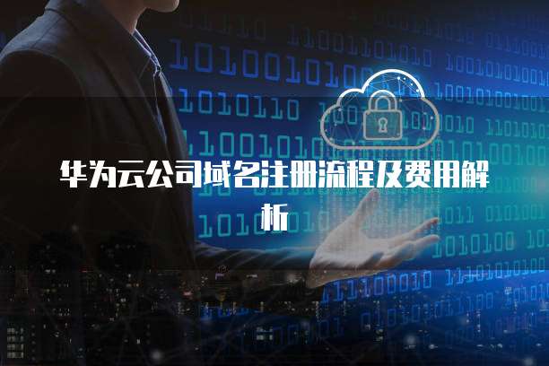 华为企业域名 第3张 华为企业域名 第3张