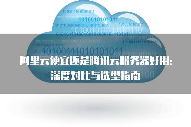 轻云服务器与阿里云,性能差异何在?两者优劣对比分析! 第3张 轻云服务器与阿里云,性能差异何在?两者优劣对比分析! 第3张
