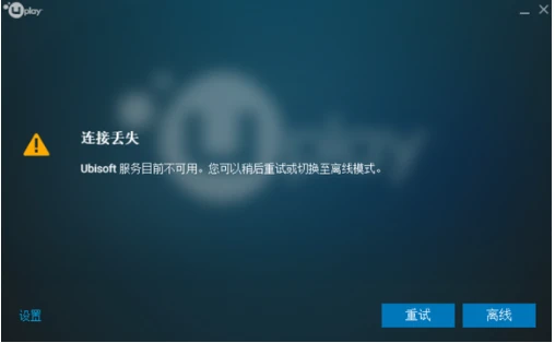 为什么uplay一直显示服务器不可用,uplay连不上怎么办? 第1张 为什么uplay一直显示服务器不可用,uplay连不上怎么办? 第1张