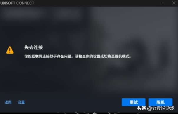 为什么uplay一直显示服务器不可用,uplay连不上怎么办? 第3张 为什么uplay一直显示服务器不可用,uplay连不上怎么办? 第3张