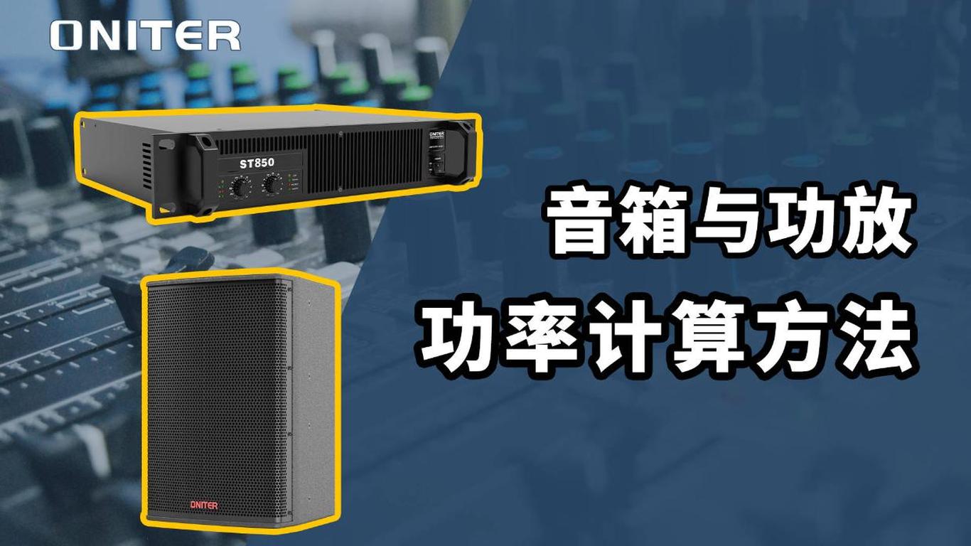 功放器和音箱怎么配置?,功放器音箱功率如何匹配 第3张 功放器和音箱怎么配置?,功放器音箱功率如何匹配 第3张