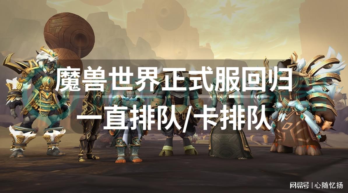 魔兽世界新手攻略,如何选择最佳服务器,避免排队困扰? 第3张 魔兽世界新手攻略,如何选择最佳服务器,避免排队困扰? 第3张