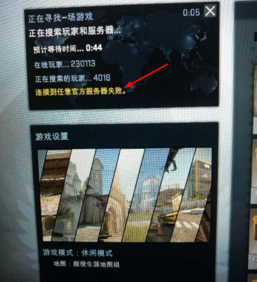 为什么csgo创意工坊会寻找服务器失败,csgo创意工坊寻找服务器失败怎么办 第3张 为什么csgo创意工坊会寻找服务器失败,csgo创意工坊寻找服务器失败怎么办 第3张
