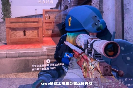 为什么csgo创意工坊会寻找服务器失败,csgo创意工坊寻找服务器失败怎么办 第2张 为什么csgo创意工坊会寻找服务器失败,csgo创意工坊寻找服务器失败怎么办 第2张