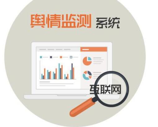 网络舆情监测到底是什么?网络舆情监测系统有哪些 第3张 网络舆情监测到底是什么?网络舆情监测系统有哪些 第3张