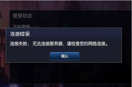 LOL为什么链接不上服务器,失败怎么回事? 第3张 LOL为什么链接不上服务器,失败怎么回事? 第3张