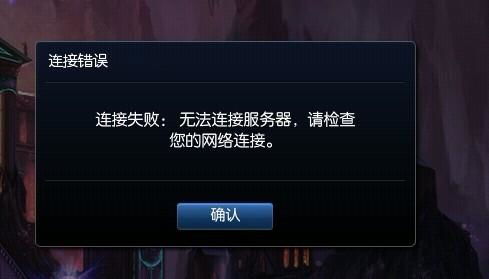 LOL为什么链接不上服务器,失败怎么回事? 第1张 LOL为什么链接不上服务器,失败怎么回事? 第1张