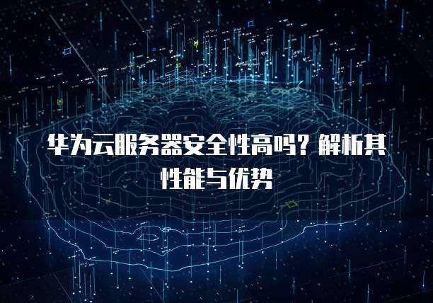 华为服务器备份为何如此重要?探讨其安全性与数据保护关键因素。 第3张 华为服务器备份为何如此重要?探讨其安全性与数据保护关键因素。 第3张