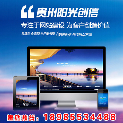 贵阳建站公司哪家比较好,价格多少比较合理? 第1张 贵阳建站公司哪家比较好,价格多少比较合理? 第1张