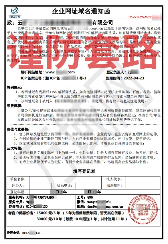 域名注册续费通知函是真的吗?域名过期多久会被删除 第2张 域名注册续费通知函是真的吗?域名过期多久会被删除 第2张