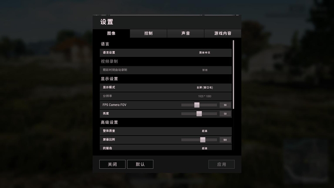 绝地求生中等画质配置要求高吗,绝地求生中等画质怎么设置 第3张 绝地求生中等画质配置要求高吗,绝地求生中等画质怎么设置 第3张
