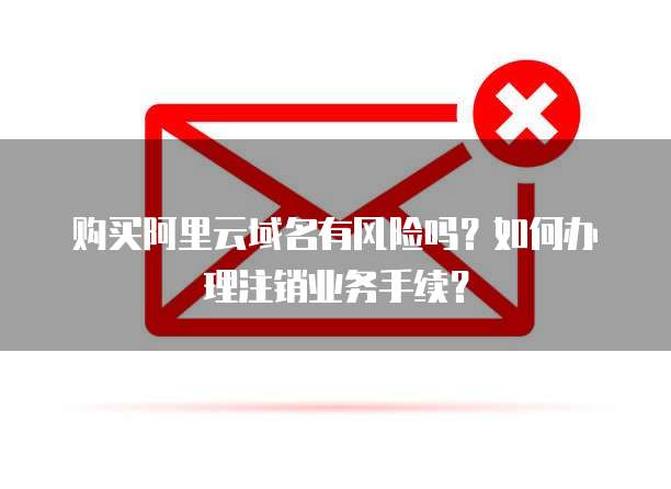 出售域名邮需要哪些步骤?域名邮出售技巧与风险提示 第1张 出售域名邮需要哪些步骤?域名邮出售技巧与风险提示 第1张