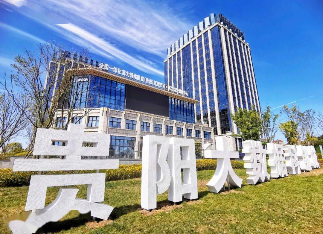 贵阳大数据安全产业园官网是做什么的,入驻条件是什么? 第3张 贵阳大数据安全产业园官网是做什么的,入驻条件是什么? 第3张