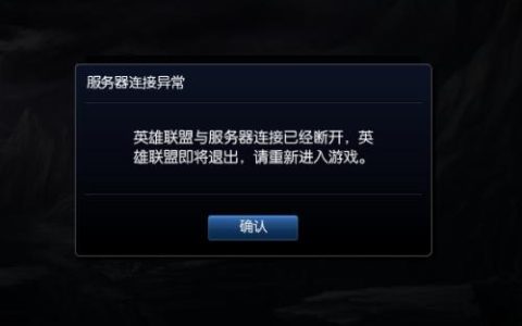 英雄联盟为何频繁出现服务器连接超时,背后原因是什么? 第2张 英雄联盟为何频繁出现服务器连接超时,背后原因是什么? 第2张