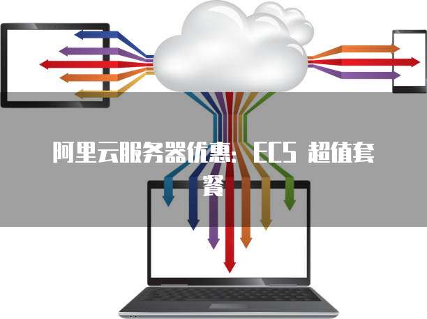 阿里云ECS与虚拟主机购买选择,哪款更适合我的业务需求? 第2张 阿里云ECS与虚拟主机购买选择,哪款更适合我的业务需求? 第2张