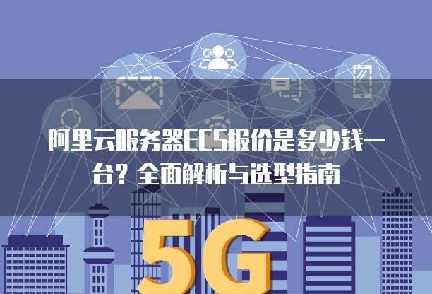 阿里云ECS与虚拟主机购买选择,哪款更适合我的业务需求? 第3张 阿里云ECS与虚拟主机购买选择,哪款更适合我的业务需求? 第3张
