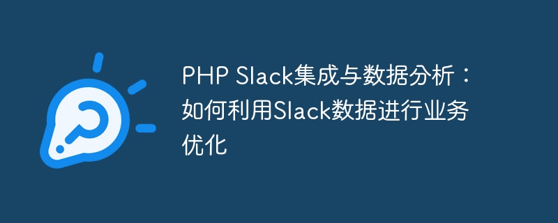 phpSDK数据如何高效集成与调试? 第1张 phpSDK数据如何高效集成与调试? 第1张