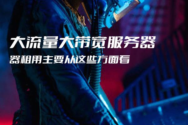 大带宽服务器不限流量是真的吗,大带宽服务器不限流量有没有限速