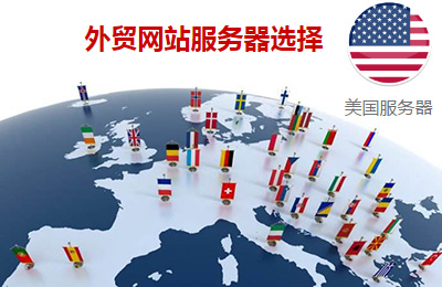 做外贸b2c网站买什么服务器,外贸b2c服务器哪家好 第2张 做外贸b2c网站买什么服务器,外贸b2c服务器哪家好 第2张