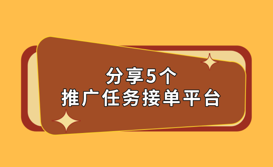 广告接单的网站有哪些?靠谱的广告接单平台推荐 第1张 广告接单的网站有哪些?靠谱的广告接单平台推荐 第1张