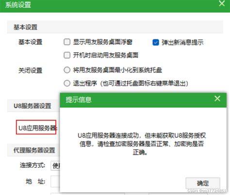 为什么u8不能登陆加密服务器,u8加密服务器登陆失败怎么办 第1张 为什么u8不能登陆加密服务器,u8加密服务器登陆失败怎么办 第1张