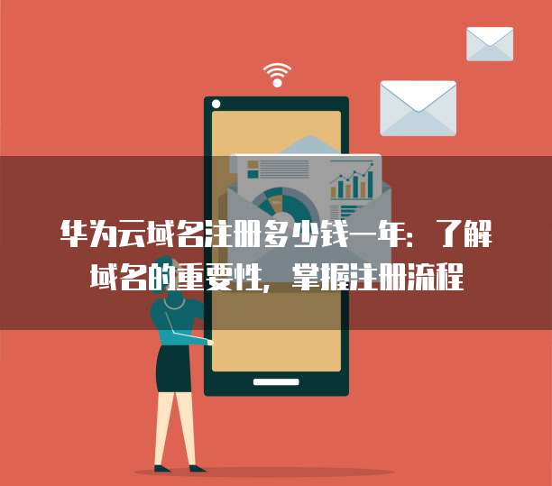 华为域名备案需要多久?华为域名备案流程及注意事项 第1张 华为域名备案需要多久?华为域名备案流程及注意事项 第1张