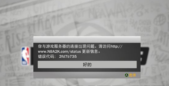 为什么2k20总是连不了服务器,2k20网络连接失败怎么解决 第1张 为什么2k20总是连不了服务器,2k20网络连接失败怎么解决 第1张
