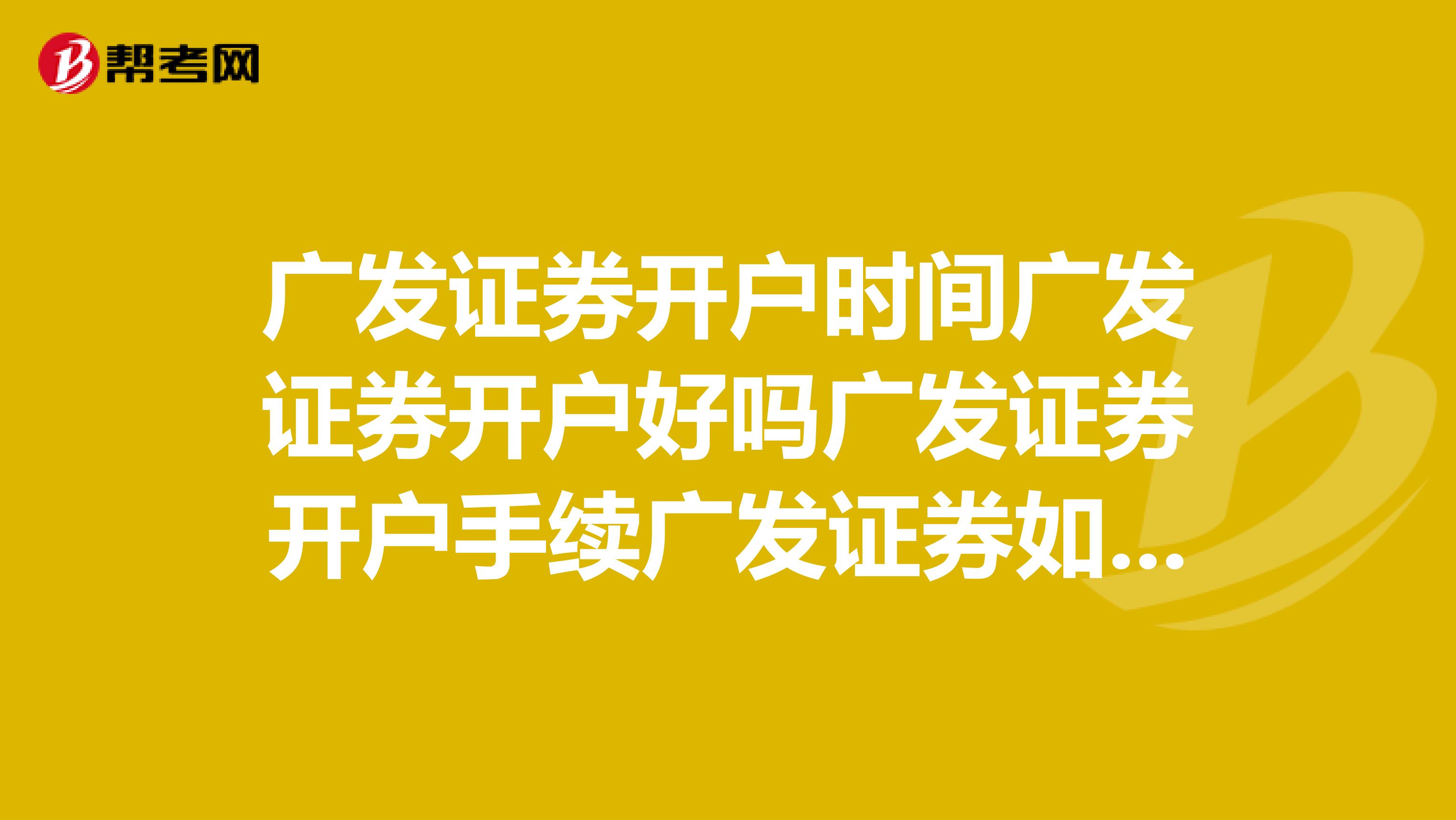 广发证券智能金融好用吗,广发证券智能金融开户流程 第1张 广发证券智能金融好用吗,广发证券智能金融开户流程 第1张