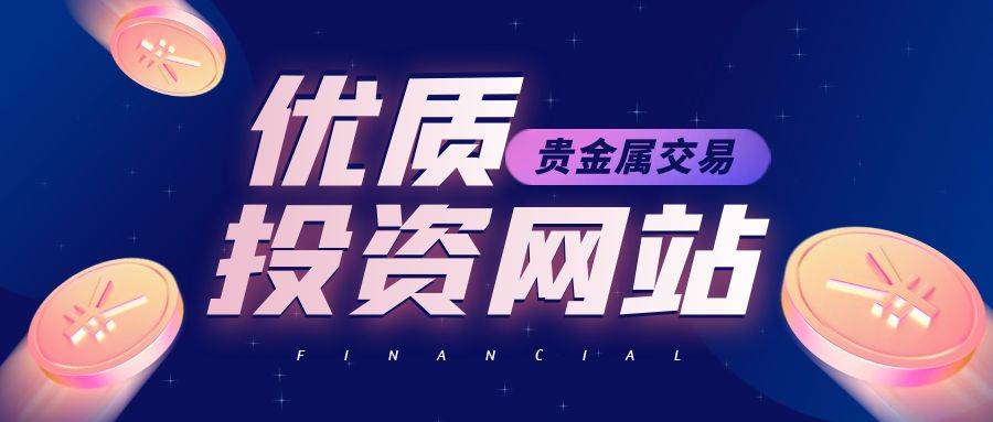 贵金属手机网站模板如何选择才不踩坑,哪个好? 第2张 贵金属手机网站模板如何选择才不踩坑,哪个好? 第2张