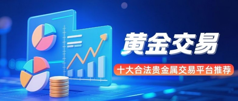 贵金属交易网站源码有哪些获取途径,怎么选择安全性高的源码